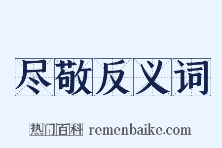 尽敬反义词是什么意思的图片